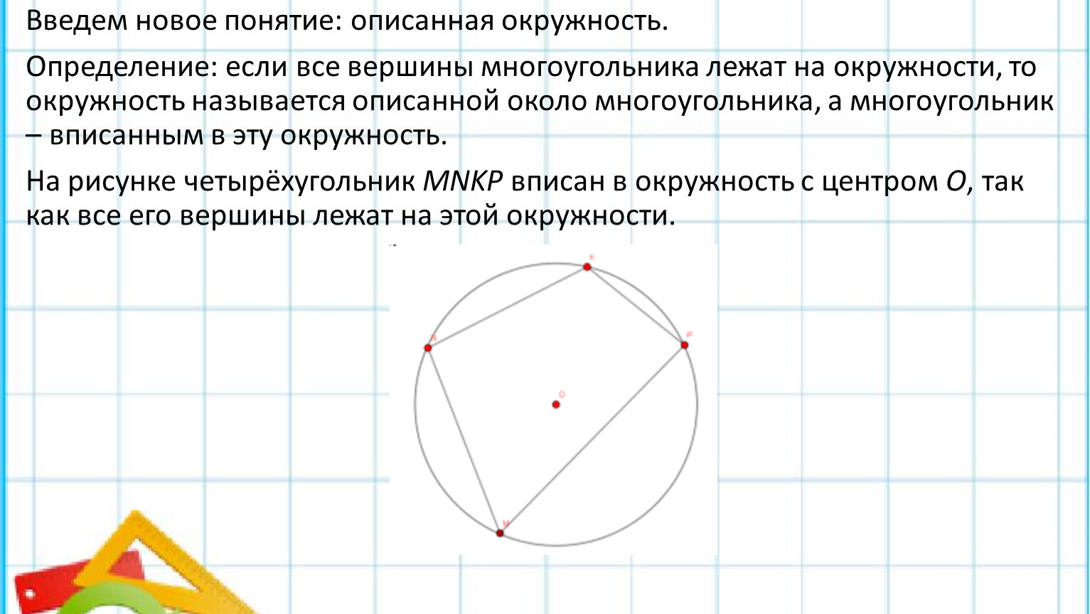 Описанная окружность презентация