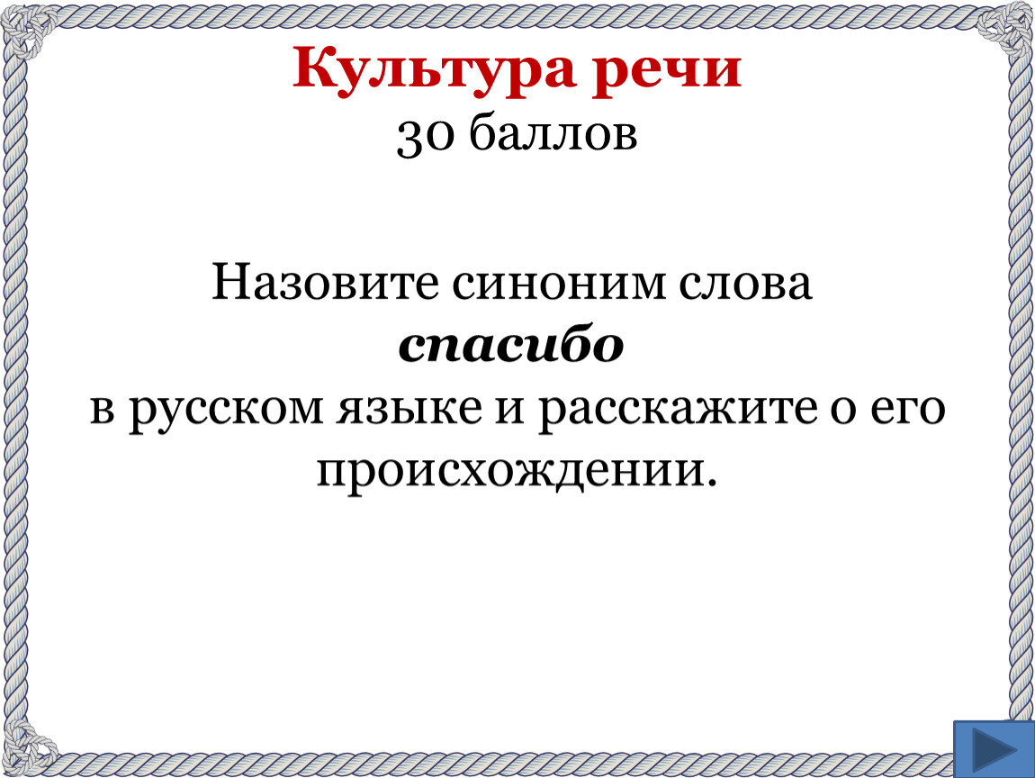 Интеллектуальная игра по русскому языку («Своя игра»)