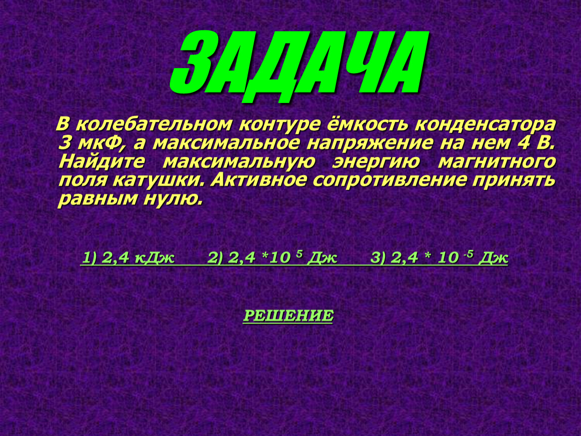 В идеальном колебательном контуре емкость