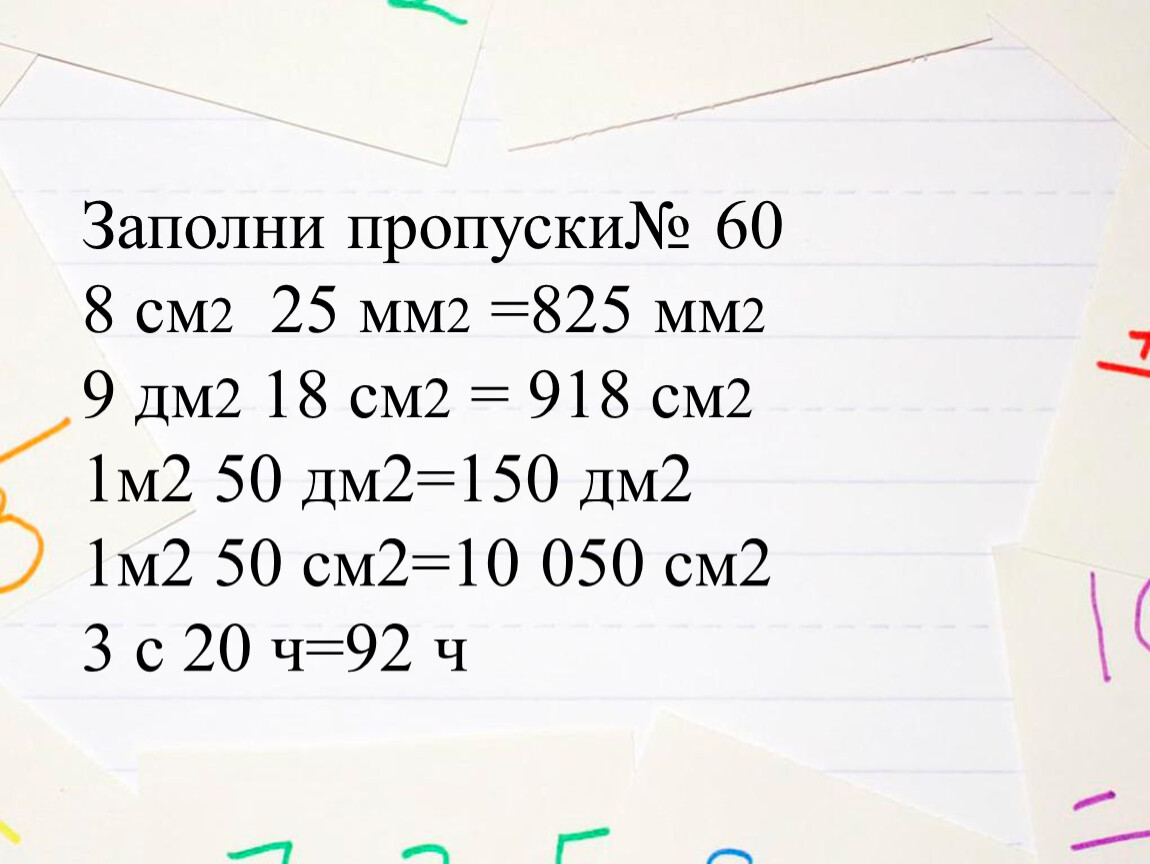 50 дм м. 8см2 6мм2 перевести в мм2. Перевод мм2 в м2. Как из мм2 перевести в м2. F=2кдм s=50 a?.