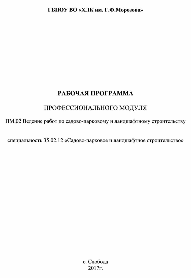 Рабочая программа по ПМ02. Ведение работ по садово-парковому и ландшафтному  строительству