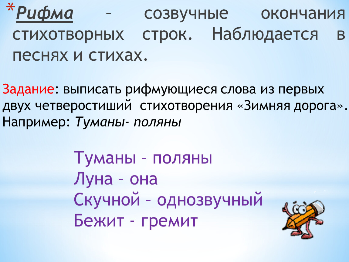 Стихотворная строка. Созвучные слова. Окончания в стихотворной строке. Созвучные слова примеры. Созвучные окончания стихотворных строк это.