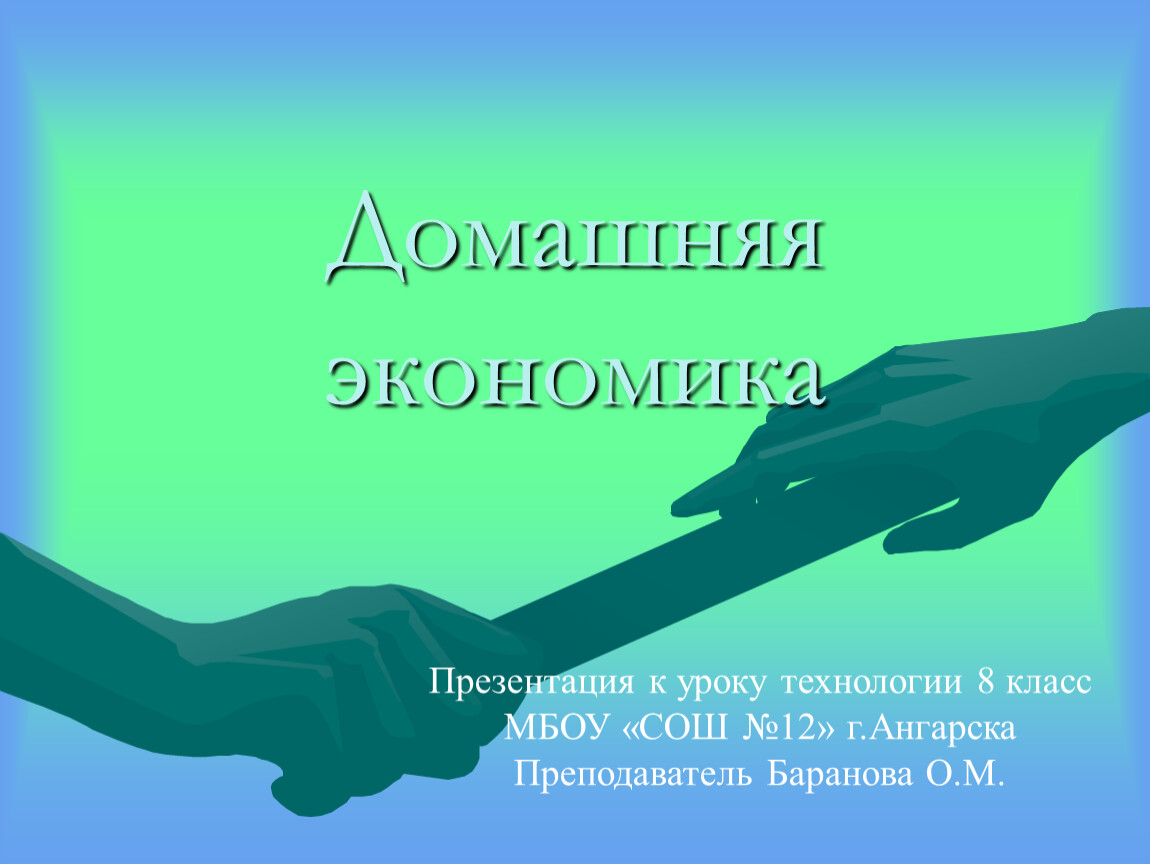 Презентация по технологии 8 класс домашняя экономика