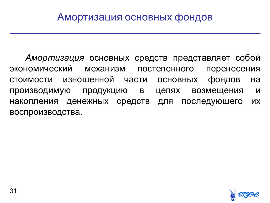 Амортизация основных фондов. Амортизация основных фондов это. Что собой представляет износ основных фондов. Амортизация основных средств представляет. Амортизация фондов представляет собой.