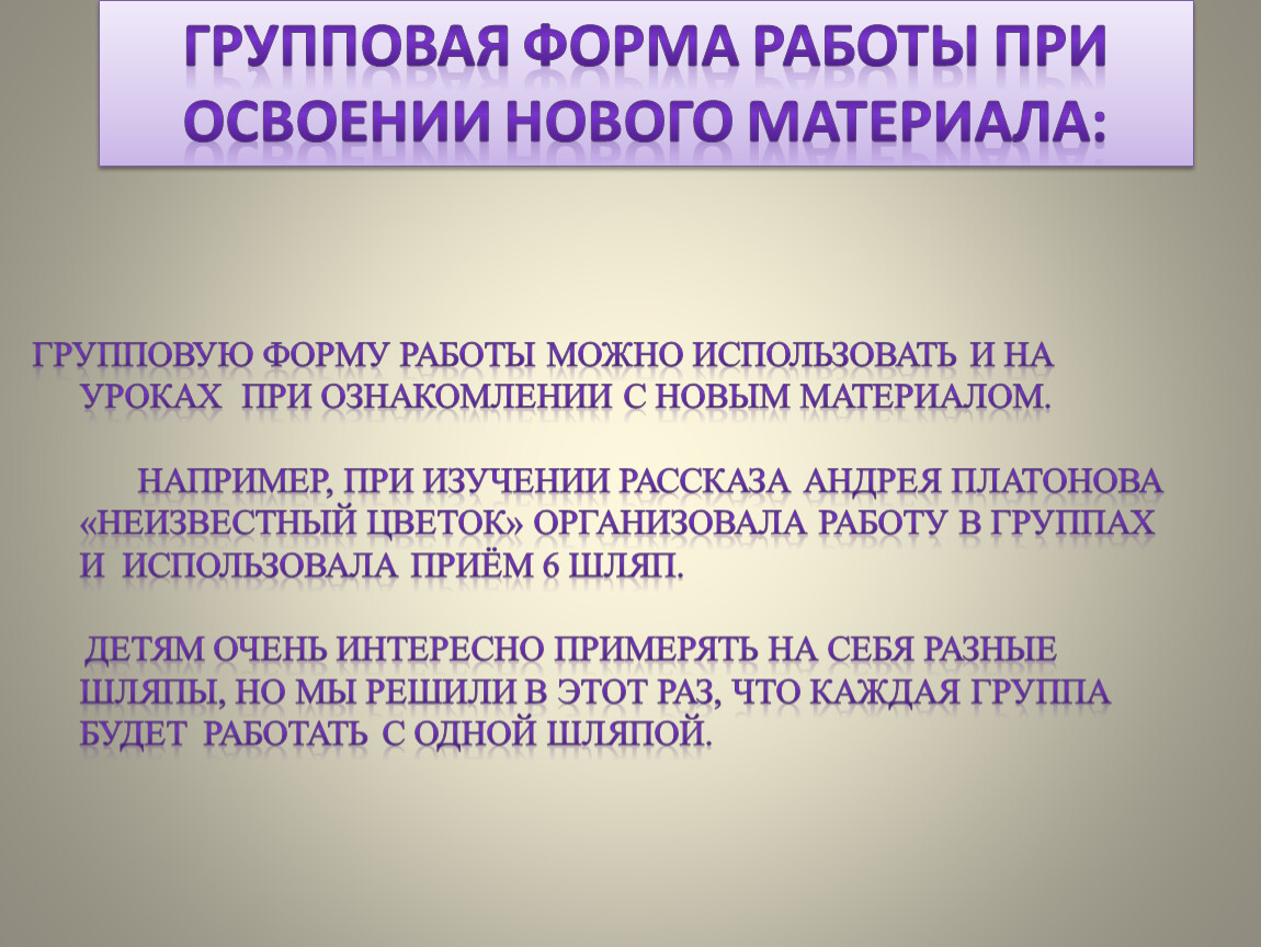 Организация и использование групповой и парной форм работы на уроках в  начальной школе