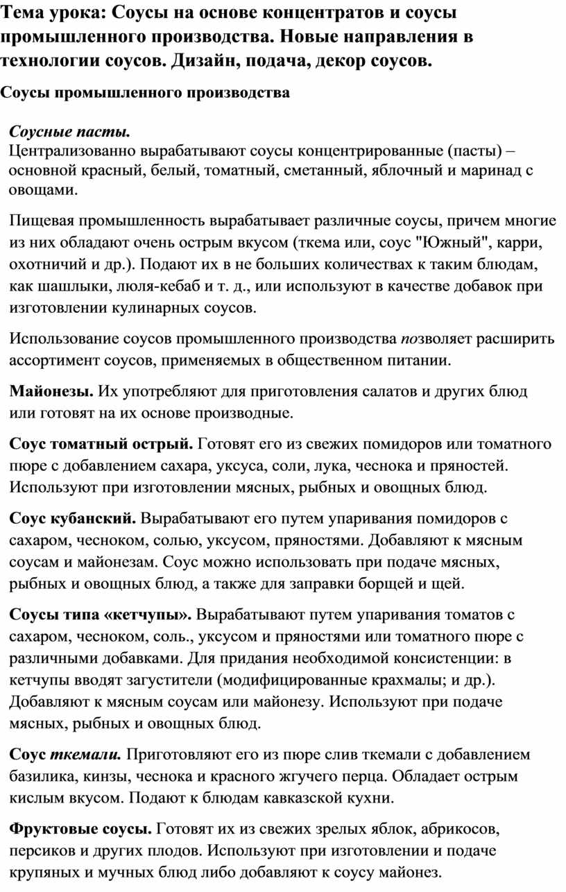 Приготовление красного основного соуса и его производных. Требования к качеству и хранению