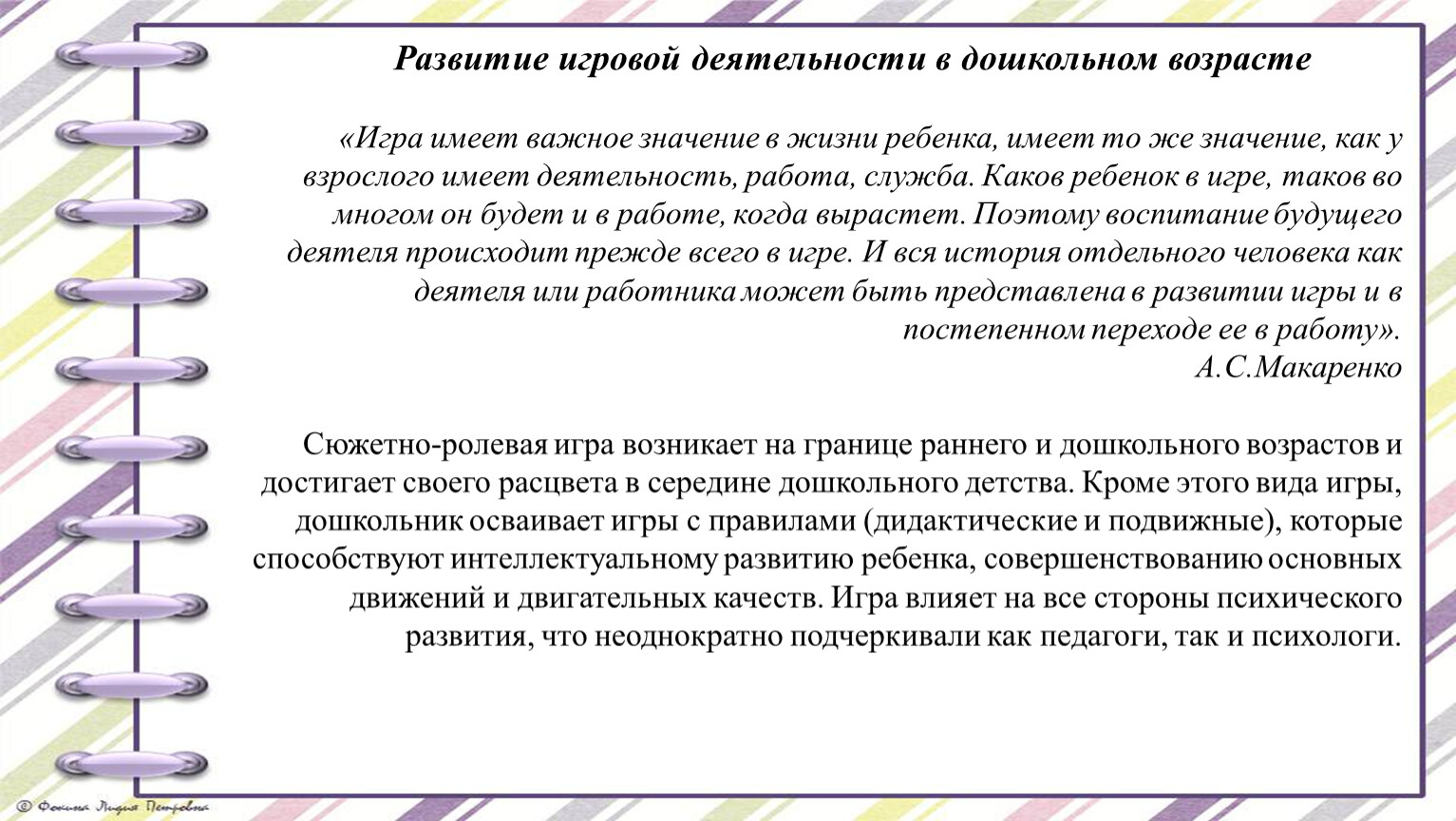 Формирование игровой деятельности. Значение игровой деятельности в дошкольном возрасте. Развитие игровой деятельности в дошкольном возрасте. Значение игровой деятельности в жизни ребенка. Эволюция игровой деятельности.