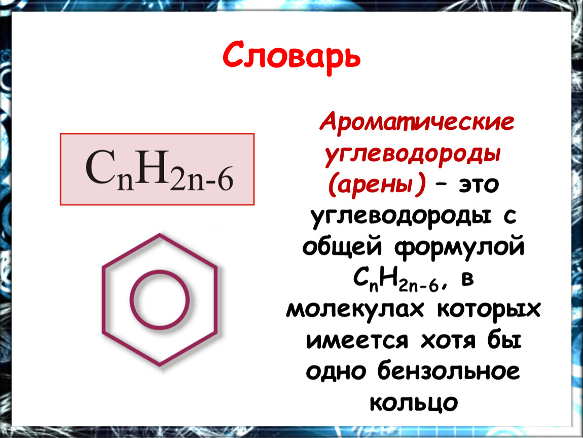 Ряд аренов формулы. Арены химия 10 класс формулы. Общая формула ароматических углеводородов. Ароматический углеводород бензол общая формула. Ароматические соединения общая формула.