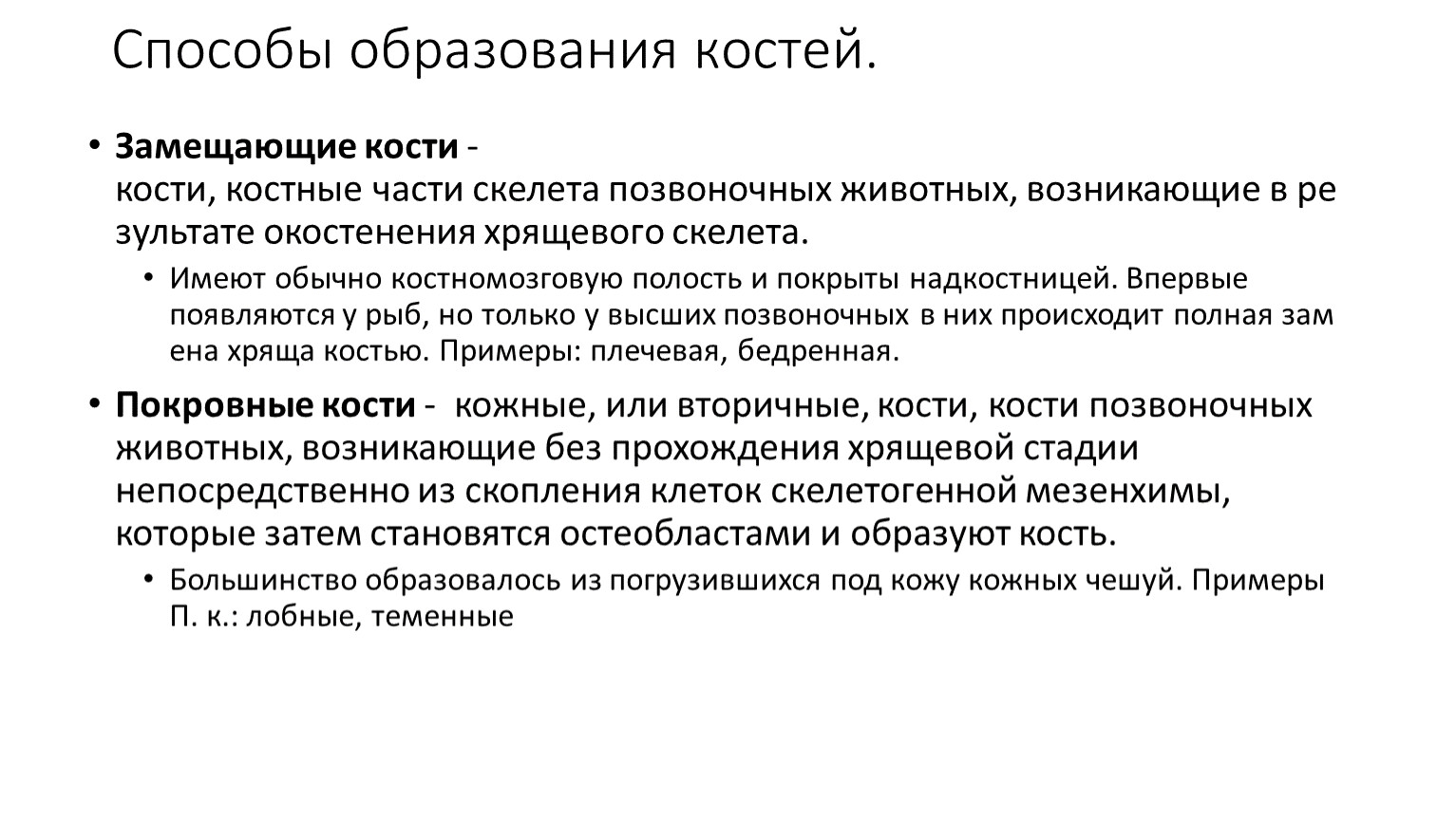 Образования костей. Способы образования костей. Замещающие и покровные кости. Способы и механизмы образования костей. Способы развития образования костей.