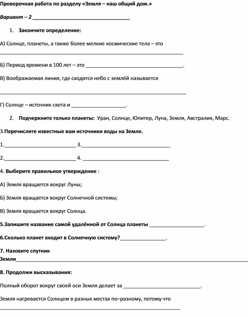 Проверочная работа земля. Проверочная работа почва. Контрольная работа по теме земля. Контрольная работа по разделу земля как Планета. Проверочная работа по теме: «земля - наш общий дом»..