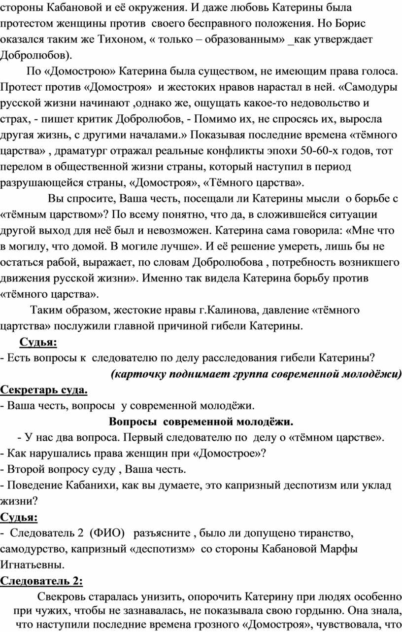 Урок-расследование причин гибели Катерины ( по пьесе А.Н.Островского «Гроза»