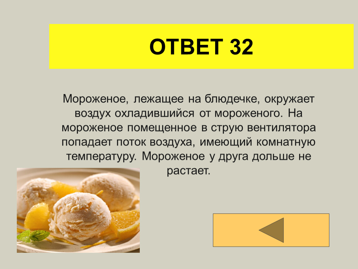 Температура мороженного. Температура подачи мороженого. Викторина про мороженое. Мороженое температура подачи. Температура подачи мороженого ответ.