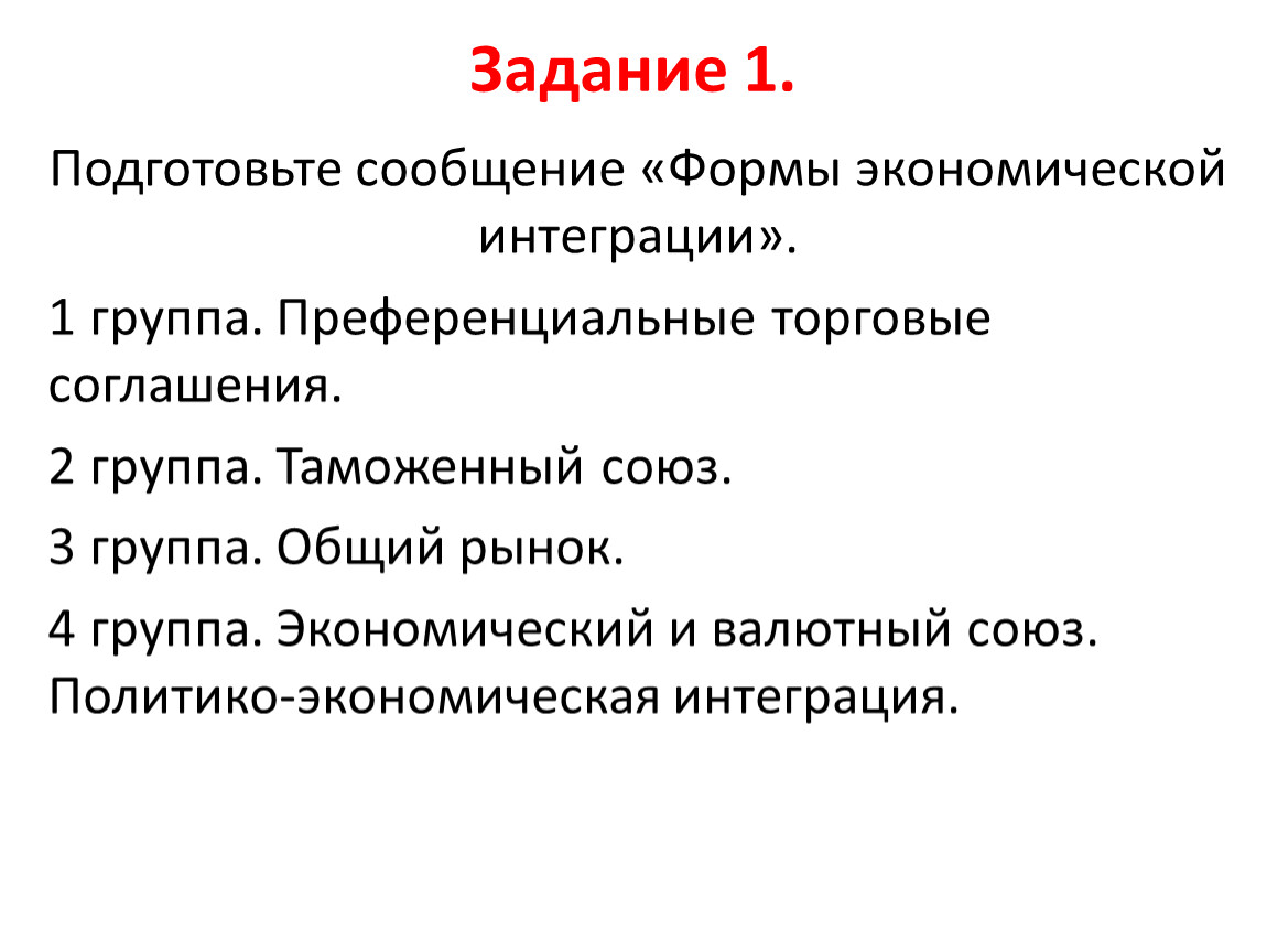 Контрольная работа по теме Формы экономической интеграции