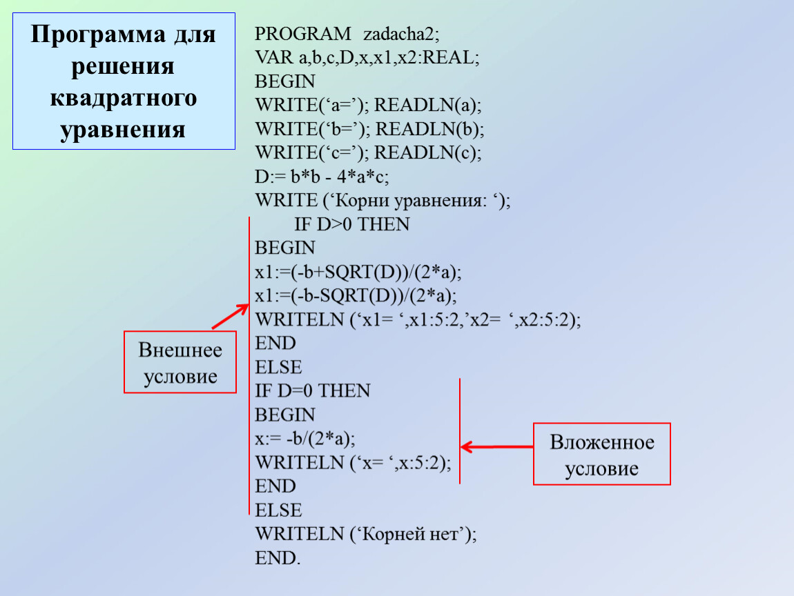 Программа a b c d. Программа решения квадратного уравнения. Программа решения квадратного уравнения в Паскале. Решение уравнений в Паскале. Квадратное уравнение Паскаль.