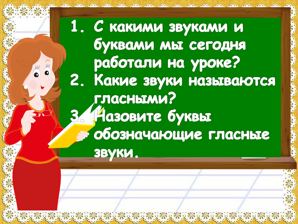 Какие звуки называются гласными 1 класс презентация