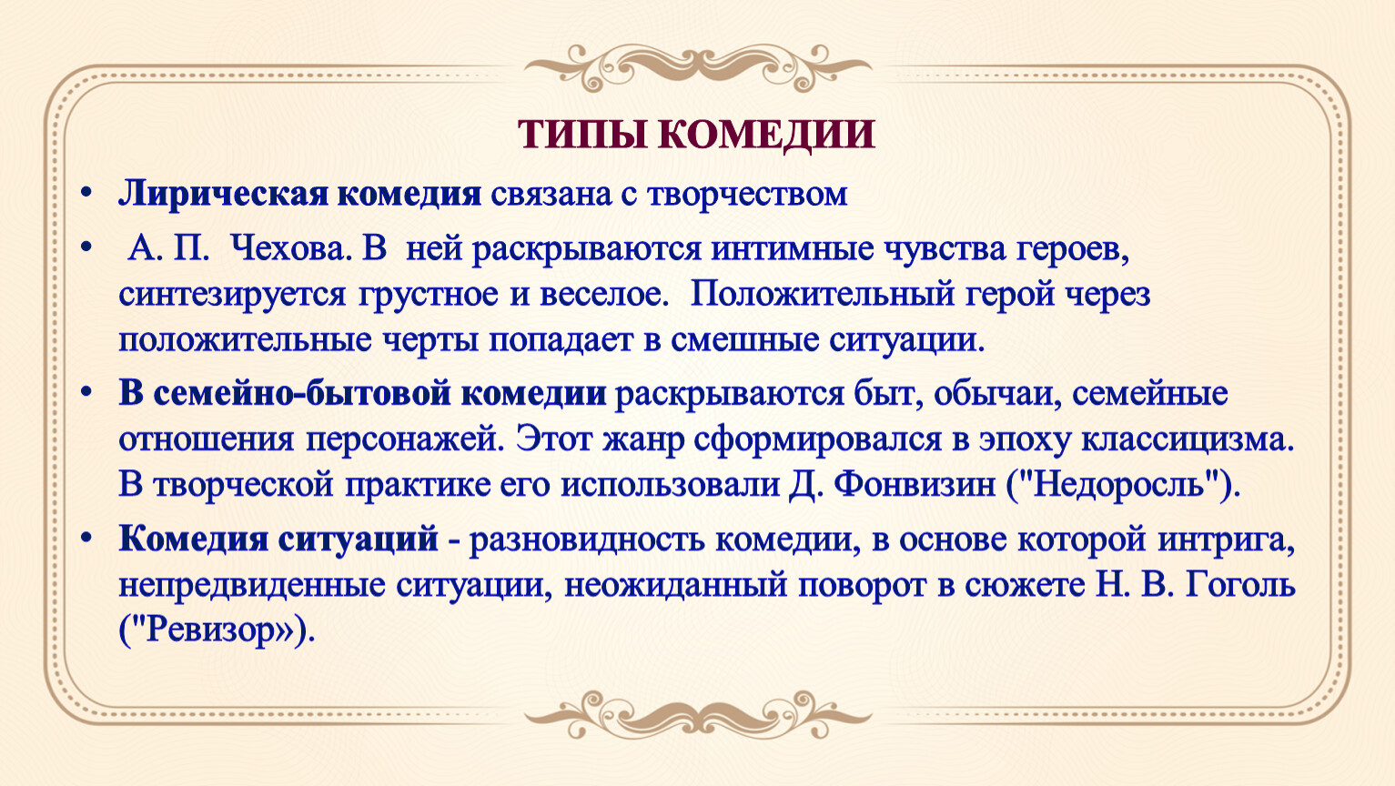 Персонаж комедии д и фонвизина недоросль. Положительные герои комедии Недоросль. Типы комедии. УМСКУЛ Недоросль. Виды комедии.