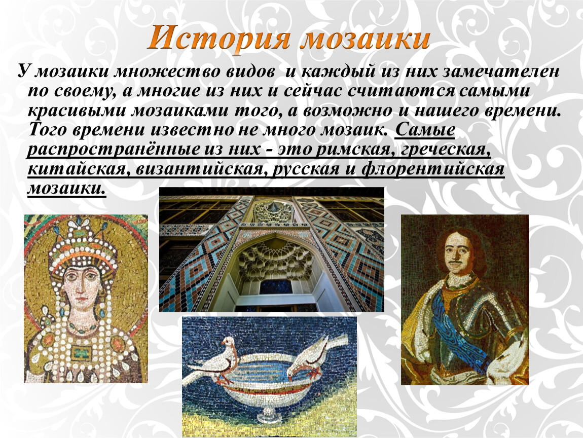 Мозаика характеристика. Историческая мозаика. Мозаика это в истории. Самые известные мозаики. История мозаики.