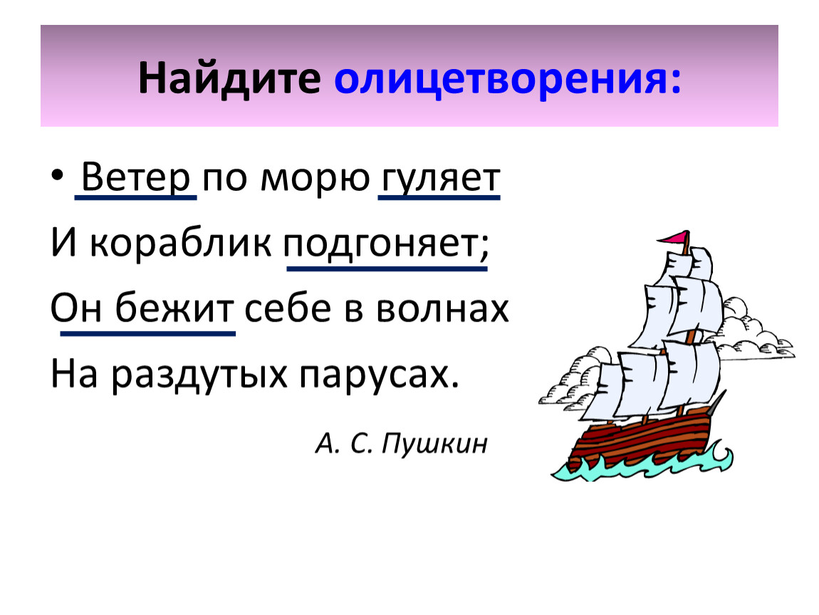 Пушкин ветер по морю гуляет и кораблик. Ветер по морю гуляет. По морю гуляет и кораблик подгоняет. Прилетел ветер к синему морю парусный кораблик. И кораблик подгонят он бежит себе в волнах на раздутых парусах.