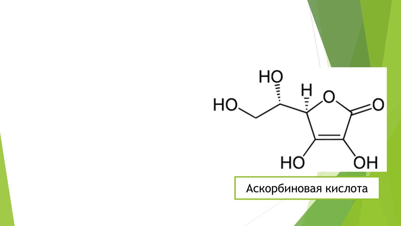 Производство аскорбиновой кислоты презентация