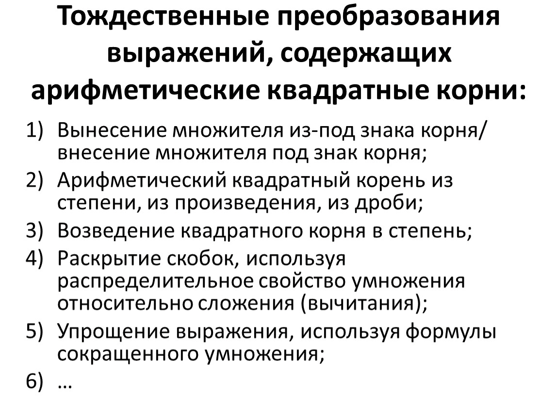 Тождественные преобразования выражений. Тождественные преобразования выражений содержащих квадратные корни. Тождественные преобразования выражений содержащих модуль. Содержательные линии тождественных преобразований.