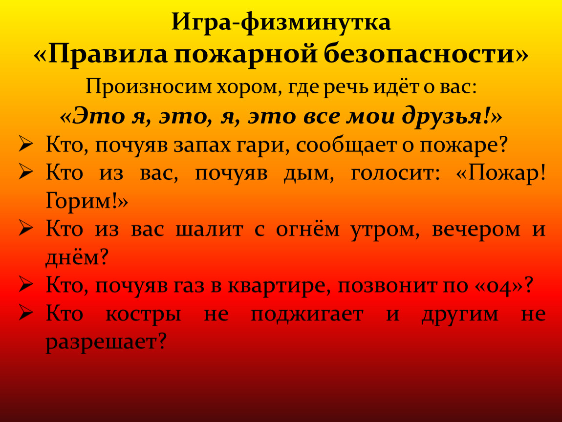 Зачем путь. Физминутка для детей по пожарной безопасности. Физкультминутка пожарная безопасность. Физкультминутка про пожарного для дошкольников. Физминутка пожарные в старшей группе.