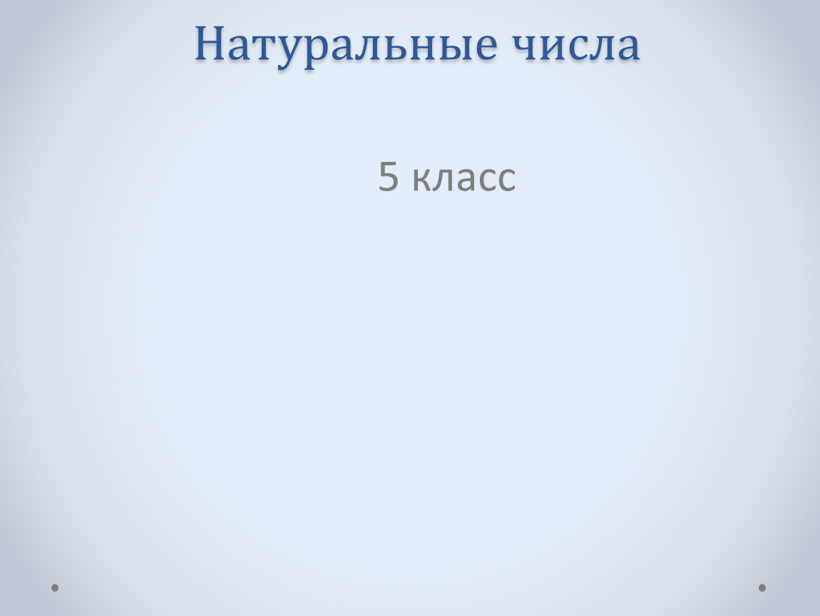 Презентация на тему натуральные числа 5 класс