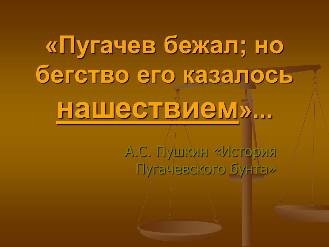 Восстание е пугачева презентация 8 класс