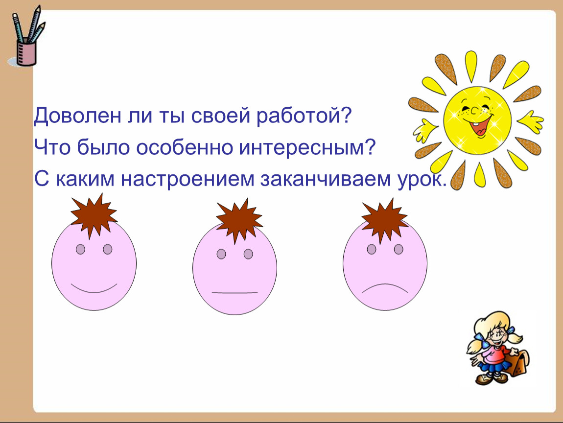 Особенно интересно. С каким настроением вы заканчиваете урок. Склонение имён существительных 3 класс урок 87 УМК 21 век.