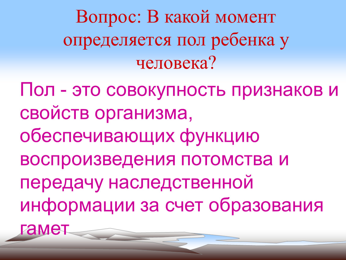 Что определяет пол человека. Пол организма определяется в момент. Как определяется пол организма. Пол человека определяется в момент…. Зависящие полом.