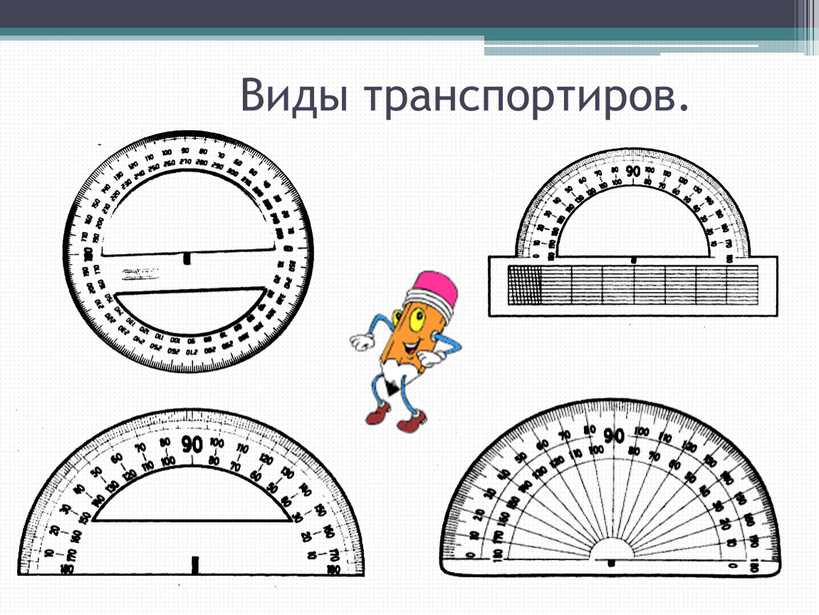 Транспортир 5 класс