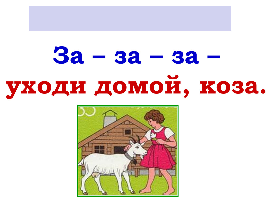 Уходи звук. Чистоговорки про козу. Чистоговорки с буквой з. Чистоговорка на звук з. Чистоговорки на звук з зь.