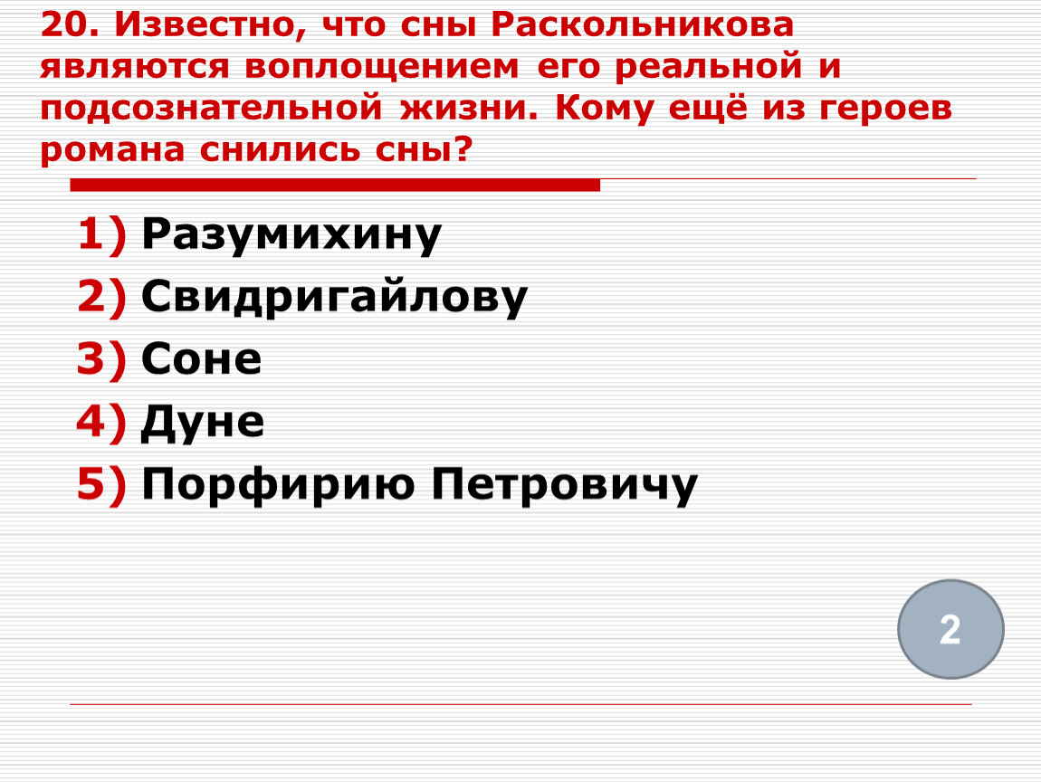 Известно что сны раскольникова являются воплощением его реальной и подсознательной жизни кому еще