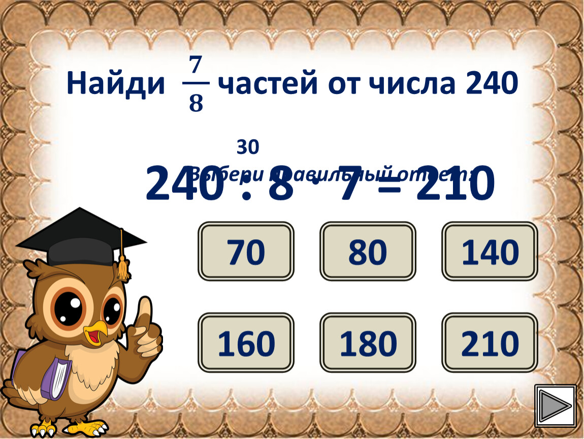 3 от числа 120. Четверть числа. Цифра 240. Найти 1/8 числа 240..