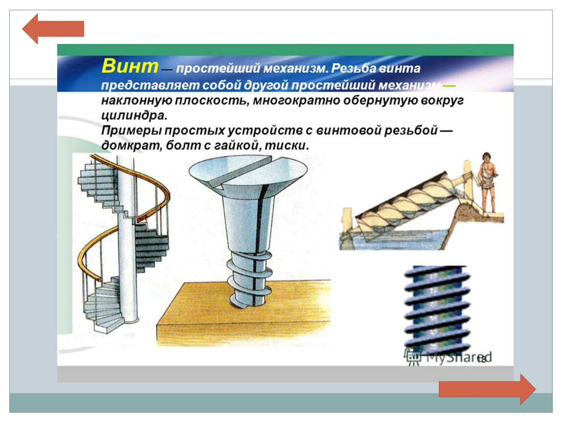 Простая физика. Винт механизм физика. Винт (простейший механизм). Простые механизмы физика. Простые механизмы примеры.