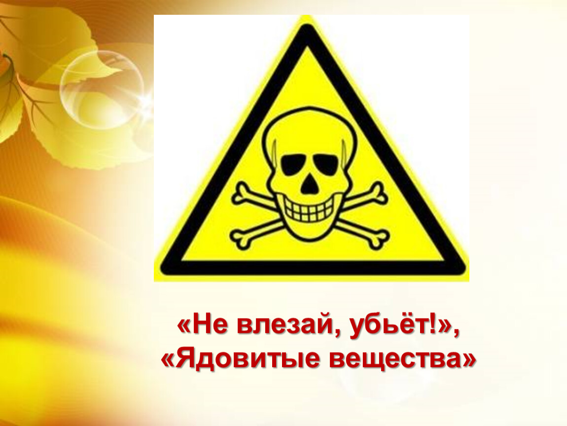 Опасно убьет. Не влезай убьет. Осторожно убьет. Ядовитые вещества. Знак убьет.