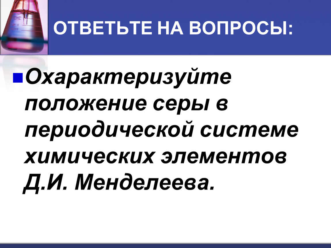 Сера в периодической системе. Положение серы в периодической системе Менделеева. Положение серы в периодической системе. Сера положение в периодической системе. Положение серы в ПСХЭ.