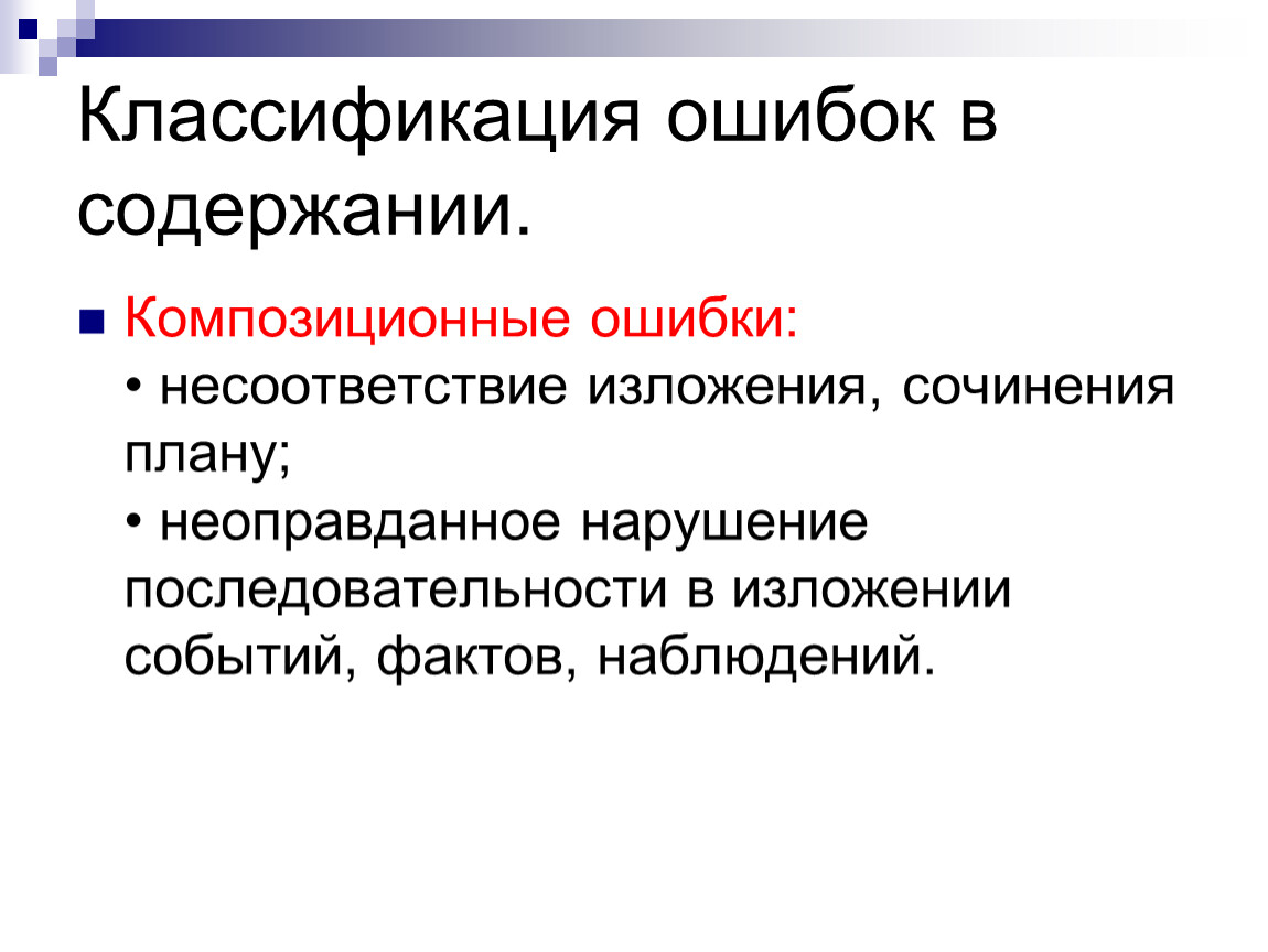 Классификация ошибок. Классификация ошибок руководителей. Классификация ошибок в сочинении. Ошибки в содержании.