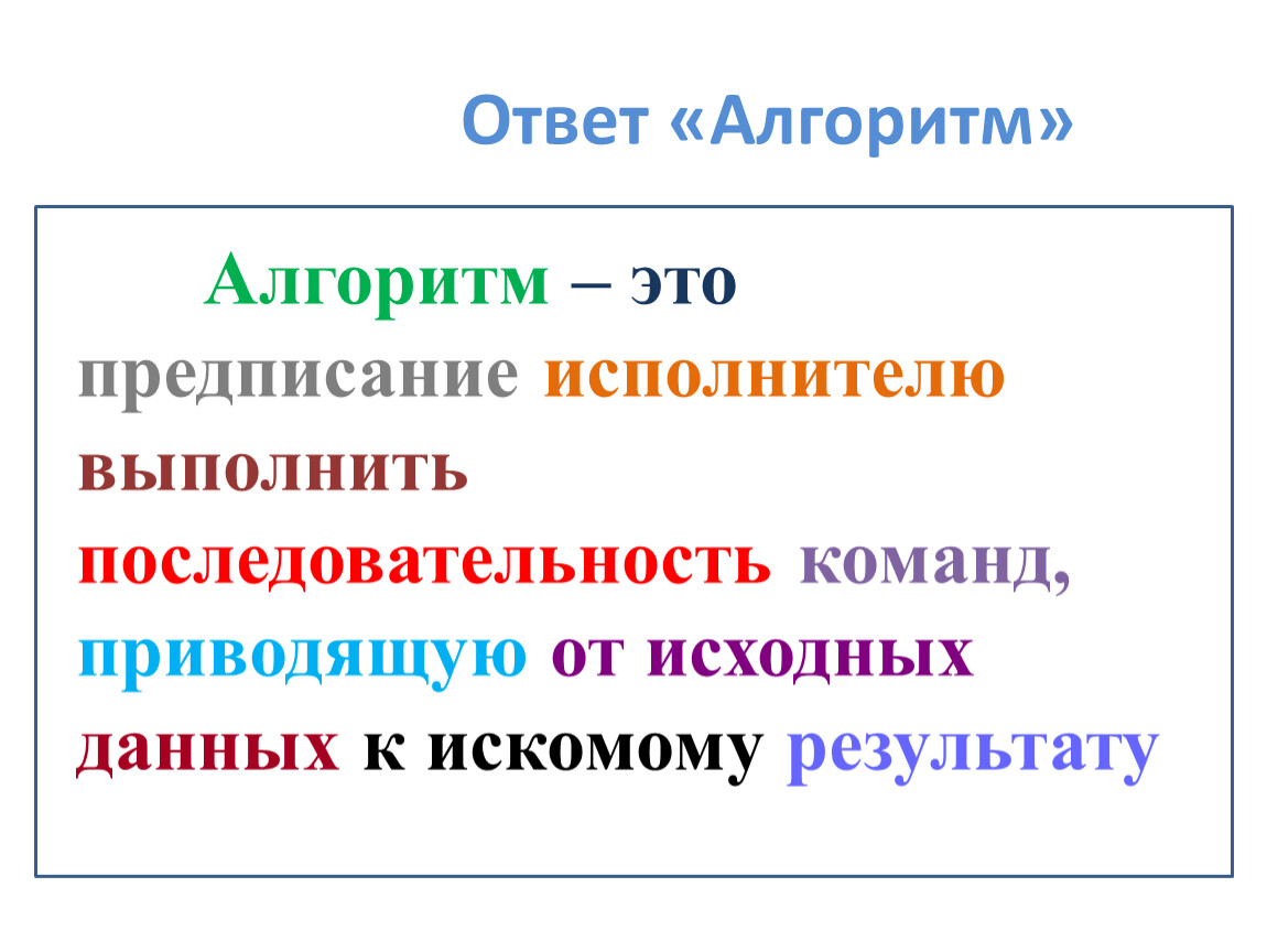 Алгоритм ответы. Алгоритмика ответы. Алгоритм. Алгоритмика 2 класс ответы. Алгоритмика ответы на задания 2 класс.