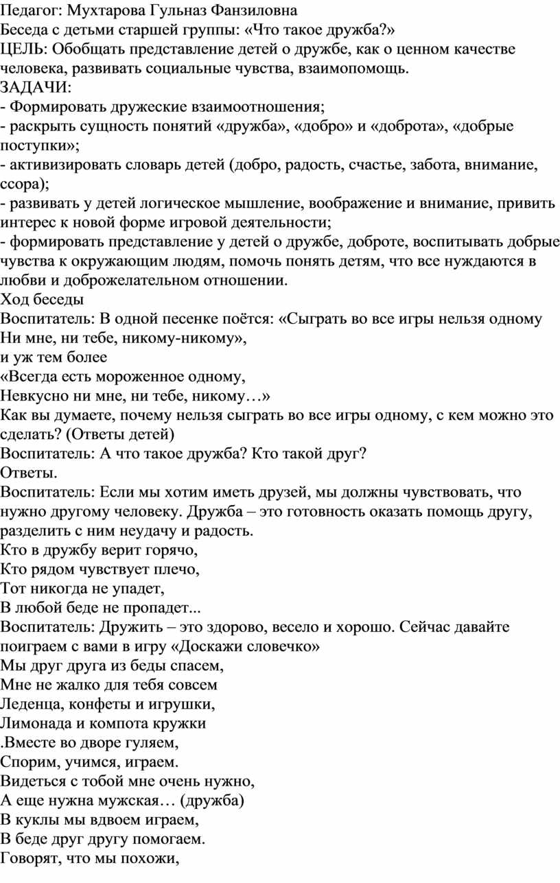 Беседа с детьми старшей группы: «Что такое дружба?»