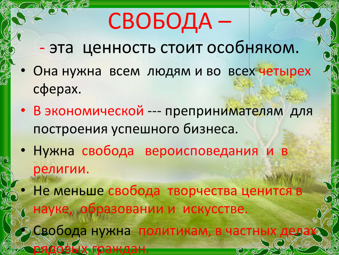 Природный основа слова. Для чего нужна Свобода. Моя ценность- Свобода.