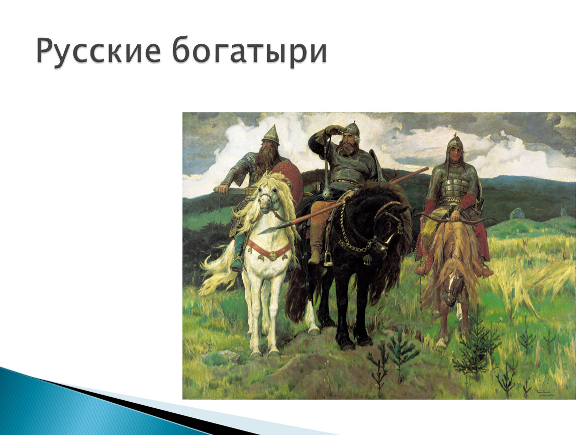 Автор картины три богатыря. Васнецов Виктор Михайлович богатыри. Виктор Васнецов картины три богатыря. Васнецов богатыри Аленушка. Виктора Михайловича Васнецова три богатыря.