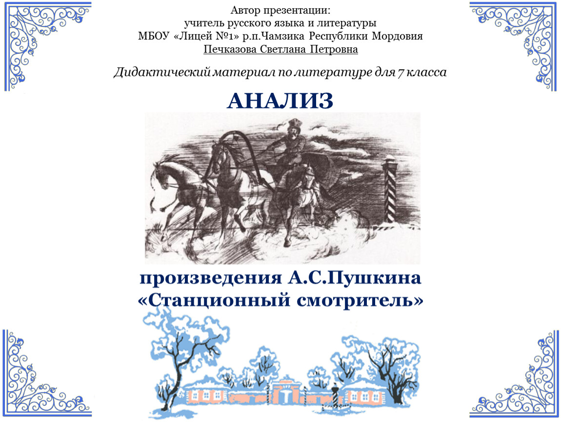 Анализ произведения А.С.Пушкина «Станционный смотритель» (дидактический  материал по литературе для 7 класса)