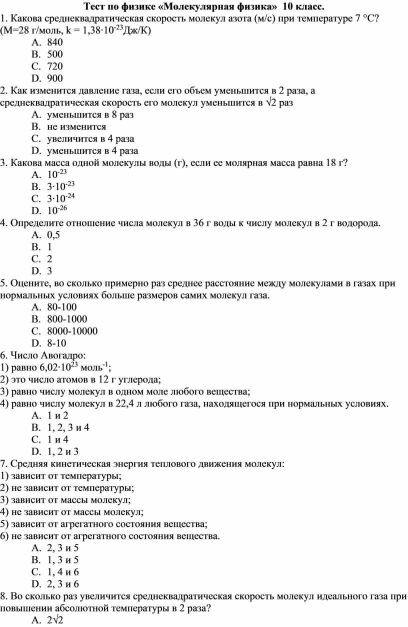 Тест по физике «Молекулярная физика» 10 класс.