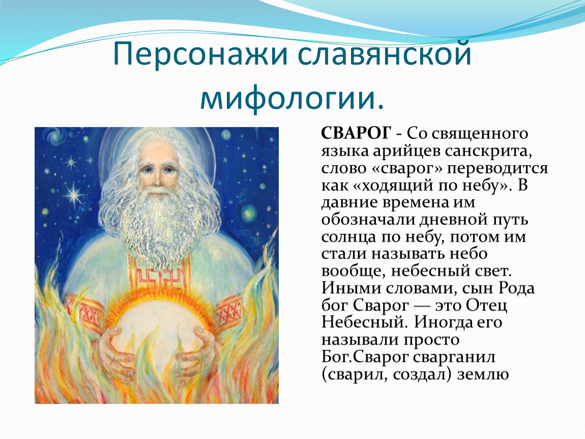 Славянская мифология читать. Герои славянской мифологии. Славянские мифы. Герои древнеславянских мифов. Древнеславянские мифы.