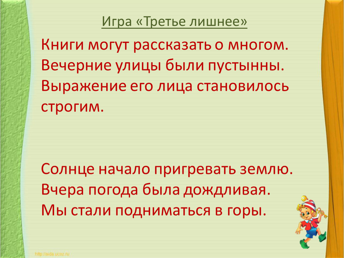 Стали подниматься. Повторение двусоставные предложения 8 класс презентация. Игра третье лишнее а солнце начало пригревать. Игра третье лишнее 1 книги могут рассказать о многом. Проект по русскому языку 8 класс на тему двусоставные.