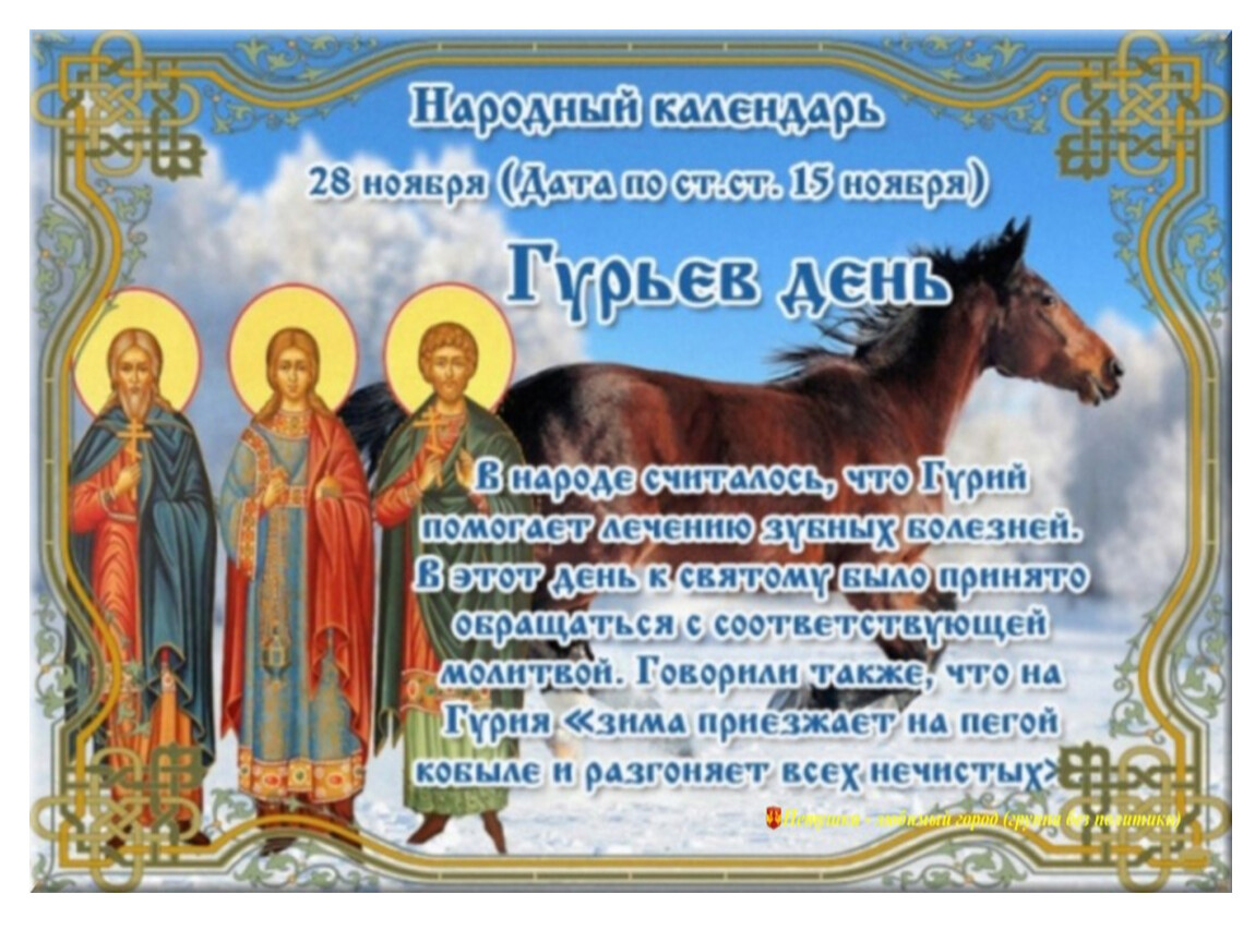 Приметы на 15 декабря. 28 Ноября народный календарь. 28 Ноября праздник. Гурьев день 28 ноября. Народные приметы на 28 ноября.