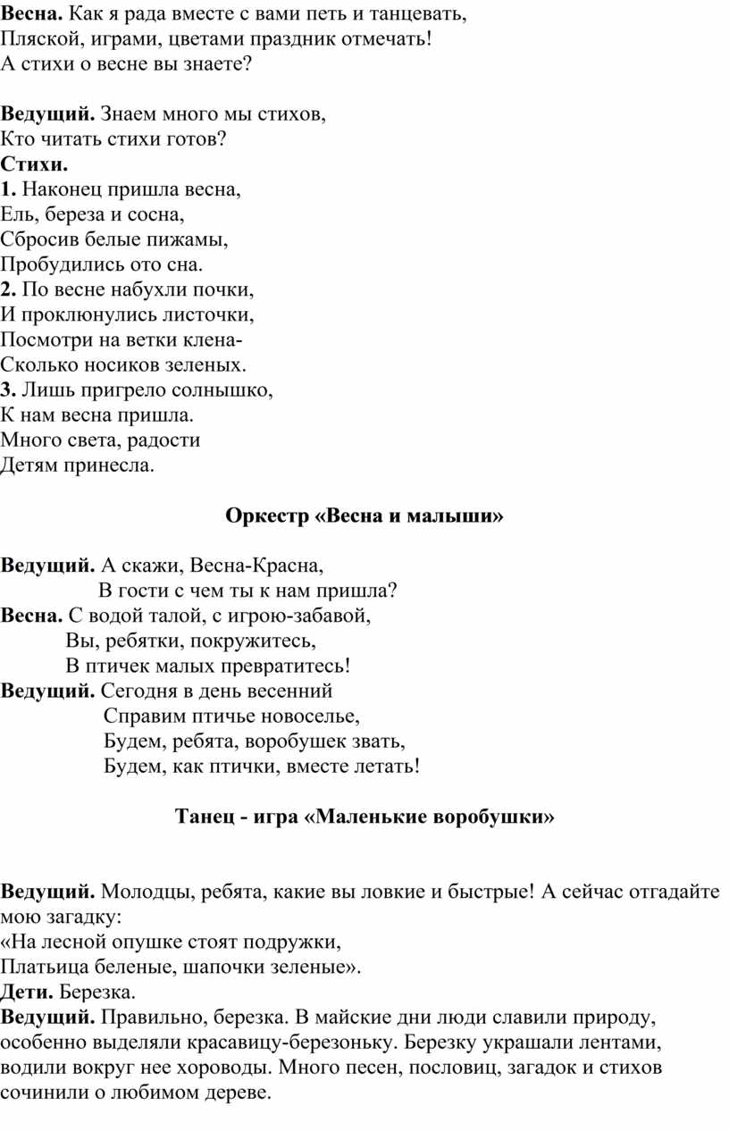 Сценарий весеннего праздника «Пришла Весна!» для детей младшей группы