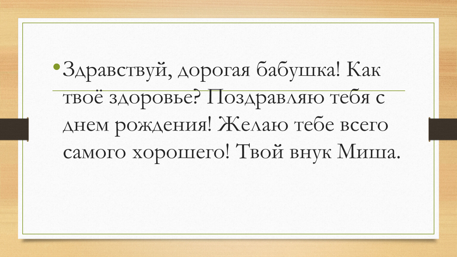 Как пишется ну здравствуй. Как твое здоровье. Здравствуй дорогая. Здравствуй моя дорогая бабушка. Твое здоровье дорогой.