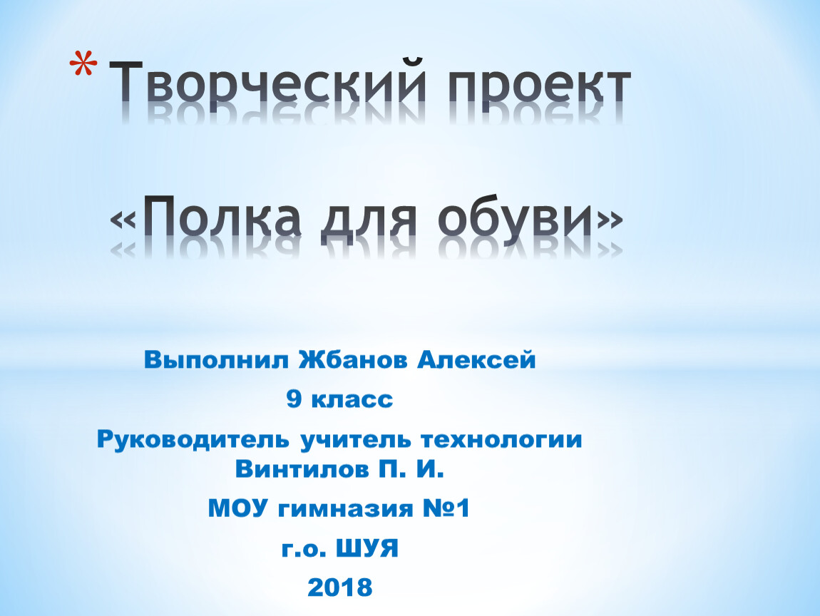 Творческий проект по технологии полка для обуви