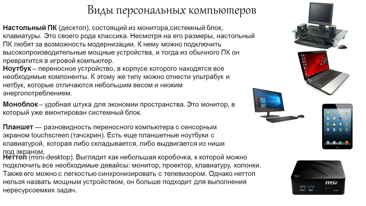 Перечислите известные вам разновидности персональных компьютеров